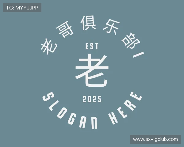 了解老哥俱乐部